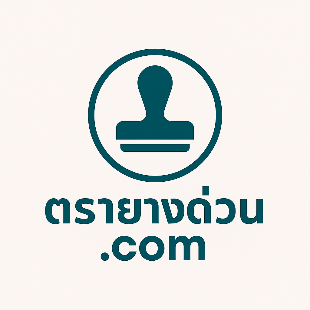 ตรายางด่วน